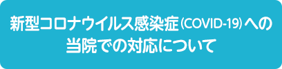 新型コロナウイルス（COVID-19）への 対応について