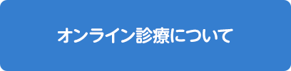 オンライン診療（遠隔診療）の 初診について