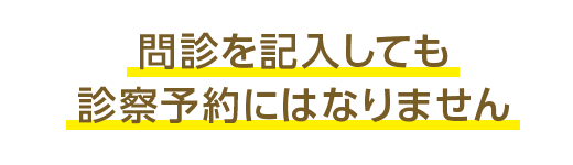 問診を記入しても診察予約にはなりません