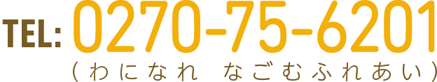 電話番号（わになれ なごむふれあい）