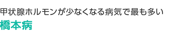 甲状腺ホルモンが少なくなる病気で最も多い